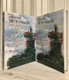 Джерело. Айн Ренд (Тверда палітурка) 1412 фото