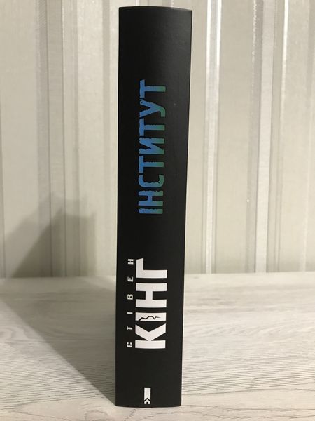 Книга Інститут. Стівен Кінг 1513 фото