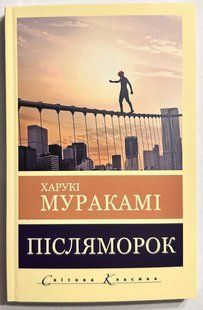 Післятемрява. Харукі Муракамі 3058711099 фото
