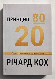 Принцип 80/20 Річард Ках (українською мовою) 3406 фото