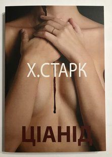 Цеанід. Лінія Старк (українською мовою) 1982 фото