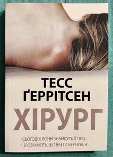 Хірург. Тес Герритсен 2231290489 фото