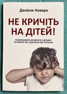 Не кричіть на дітей! Даніель Новара 2231304572 фото