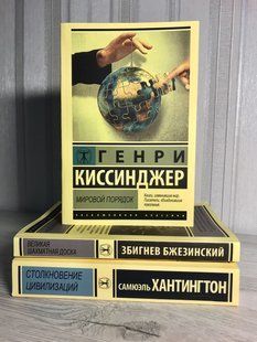 Комплект книг: Великая шахматная доска + Столкновение цивилизаций + Мировой порядок 2133 фото