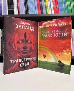 Набір книг: Трансерфінг реальності. Щаблі 1-5 + трансерфінг себе. Вадим Зелан (тверда обкладинка) 2627870194 фото