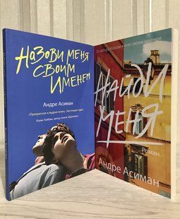 Комплект книг: Назови меня своим именем + Найди меня. Андре Асиман 1615 фото