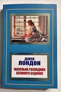 Маленька господиня великого будинку. Джек Лондон (українською мовою) 2214296439 фото