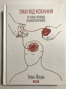 Ліки від кохання та інші оповіді психотерапевта. Ірвін Ялом 1516 фото