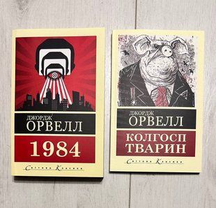 Комплект книг: 1984 + Скотний двір. Джордж Орвелл 3058789497 фото