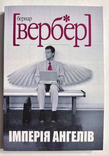 Імперія ангелів. Бернар Вербер (українська мова) 3240 фото