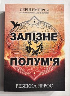 Залізне полум'я. Ребека Яррос (українська мова) 2194934336 фото