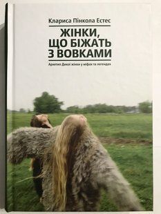 Жінки, що біжать з вовками. Клариса Пінкола Естес 1804 фото