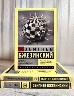 Комплект книг: Вибір + Стратегічний погляд + Велика шахова дошка. Збігнев Бжезинський 3199 фото