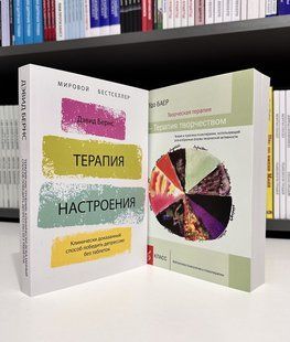 Комплект книг: Терапія настрою + Терапія творчістю. Удо Баер 3290 фото