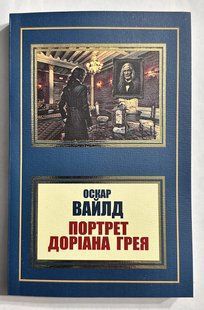 Портрет Доріана Грея. Оскар Уайльд (українською мовою) 2214302613 фото
