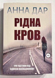 Родинна кров. Анна Дар (українською мовою) 2198974739 фото