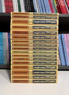 Комплект з 17 книг Аркадія та Бориса Стругацьких 2900900932 фото
