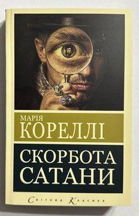 Скорбота сатани. Марія Кореллі (українська мова) 2502905754 фото
