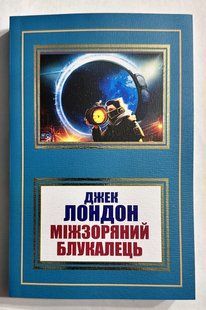 Міжзоряний блуканець. Джек Лондон 2214311760 фото