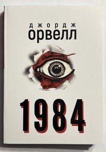 1984. Оруелл Джордж (244-сторінок) 3460 фото