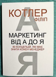 Маркетинго від А до Я. Філіп Котлер (українська мова) 3259 фото