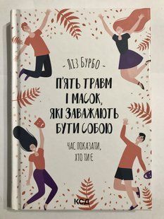 Пять травм и масок, которые мешают быть собой. Лиз Бурбо 1772 фото