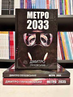 Набір книг. Метро 2033. Метро 2034. Метро 2035. Дмитро Глуховський (українська мова/ тверда обкладинка) 2524014180 фото
