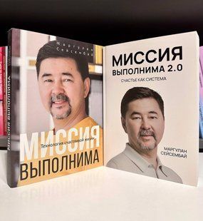 Комплект книг: Місія здійсненна + Місія здійсненна 2.0. Маргулан Сейсембай 2900903988 фото
