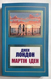 Мартін Іден. Джек Лондон (українська мова) 2214317733 фото