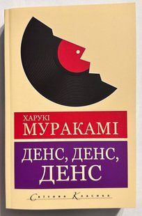 Денс, Денс, Денс Харуки Муракамі 3080792992 фото
