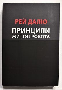 Принципи. Життя і робота. Рей Даліо (українська мова) 3260 фото