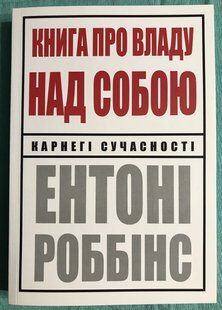 Книга про владу над собою. Ентоні Роббінс (українською мовою) 3137 фото