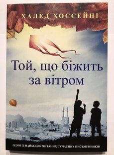Ті, хто біжить за вітром. Халед Хосейні (українська мова) 2039 фото