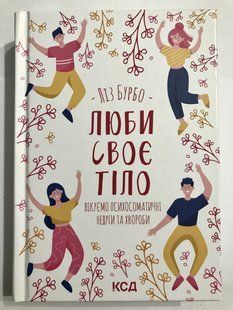Люби свое тело. Лечим психосоматические недуги и болезни. Лиз Бурбо 1773 фото