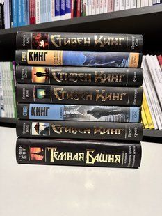 Комплект из 7 книг. Стивен Кинг 3310 фото