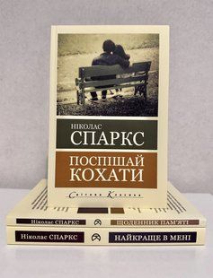 Комплект книг: Поспішай любити + найкраще в мені + Щоденник пам'яті. Ніколас Спаркс 3199761503 фото
