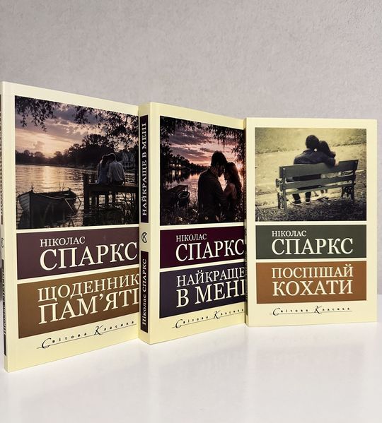 Комплект книг: Поспішай любити + найкраще в мені + Щоденник пам'яті. Ніколас Спаркс 3199761503 фото
