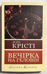 Вечірка на геловін. Агата Крісті 3199764136 фото