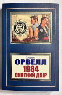 1984. Скотний двір. Джордж Оруелл (українською мовою) 2214325056 фото
