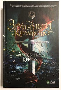 Зруйнувати королівство. Александра Крісто 1520 фото