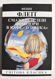 Смажені зелені помідори в кафе &laquo;Полустанок. Фенні Флегг (українською мовою) 3311 фото