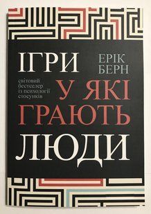 Ігри в які грають люди. Ерік Берн (українська мова) 1988 фото