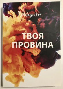 Твоя Вина. Мерседес Рон (украинский язык ) 1939 фото