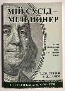 Мій сусід &mdash; мільйонер. Т.Стенлі, У.Данко (українською мовою) 2091 фото