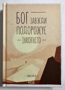 Бог завжди мандрує інкогніто. Лоран Гунель 1774 фото