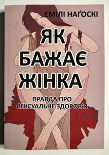 Як хоче жінка. Емілі Нагоскі (українською мовою) 2092 фото