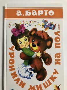 Уронили мишку на пол. Агния Барто (Твердый переплет) 1673 фото