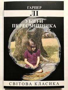 Убити перемішника. Харпер Лі (українська мова) 2041 фото