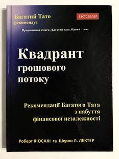 Квадронт грошового потоку. Роберт Кійосакі (українська мова/ тверда палітурка) 1989 фото