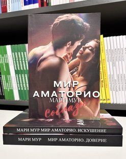 Комплект книг Мир Аматорио: Соблазн + Искушение + Доверие. Мари Мур 3312 фото